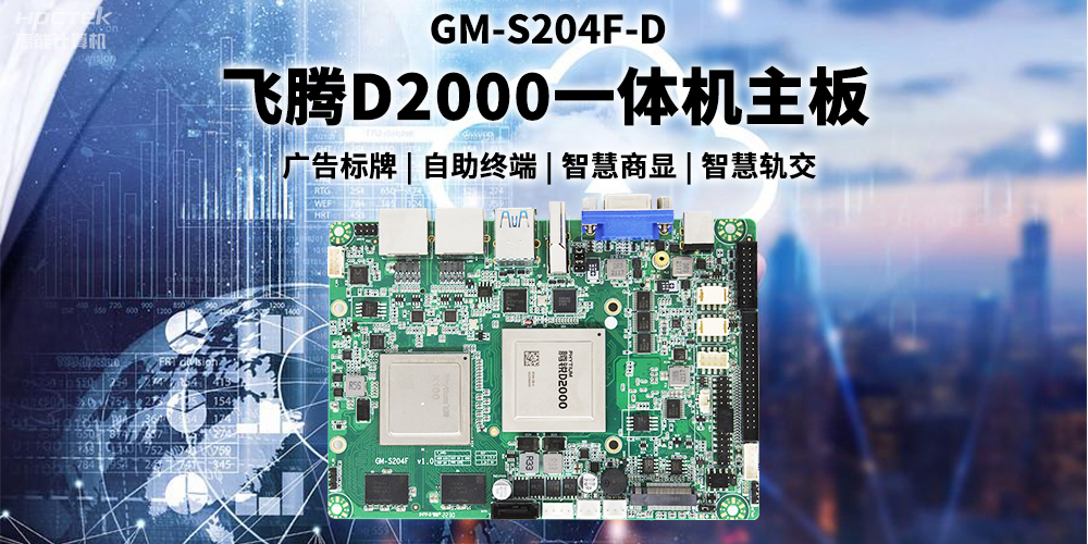 國產(chǎn)飛騰D2000一體機主板賦能商顯領(lǐng)域，為智慧顯示增添新動(dòng)能(圖2)