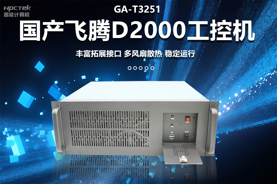 穩定可靠的工業(yè)解決方案，國產(chǎn)飛騰D2000工控機在工業(yè)自動(dòng)化領(lǐng)域中的應用(圖1)