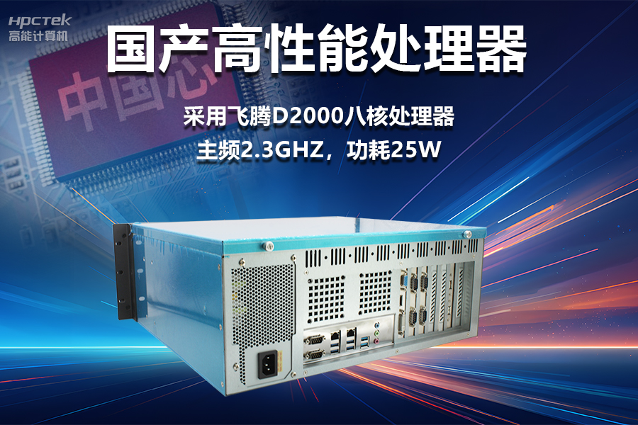 穩定可靠的工業(yè)解決方案，國產(chǎn)飛騰D2000工控機在工業(yè)自動(dòng)化領(lǐng)域中的應用(圖2)