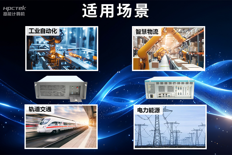 穩定可靠的工業(yè)解決方案，國產(chǎn)飛騰D2000工控機在工業(yè)自動(dòng)化領(lǐng)域中的應用(圖5)