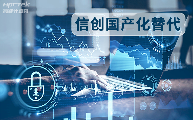 信創(chuàng  )國產(chǎn)化替代正當時(shí)，國產(chǎn)工控主板打造自主可控的智能制造核心(圖1)