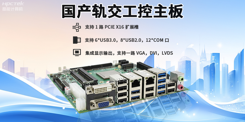 提升穩定性與安全性，國產(chǎn)工控主板在軌道交通檢票閘機的應用(圖2)