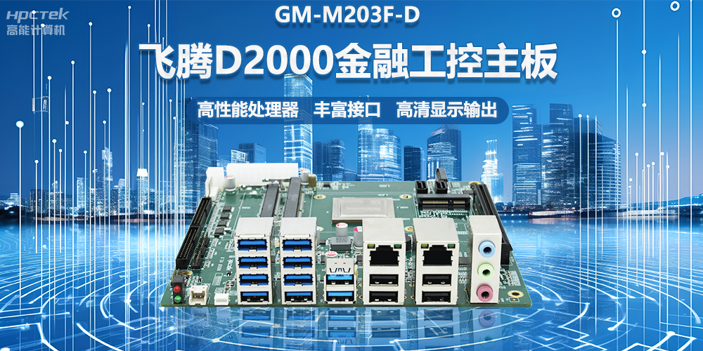 國產(chǎn)金融工控主板，搭載飛騰D2000處理器，助力智能金融終端設備應用(圖2)