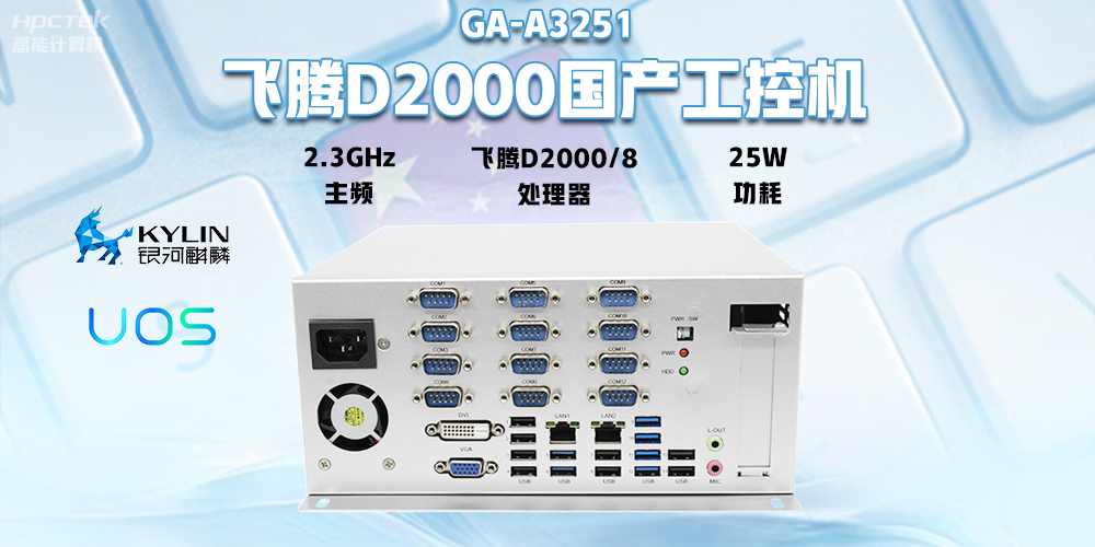 國產(chǎn)飛騰D2000工控機，專(zhuān)為銀行自助終端打造的高性能解決方案(圖2)