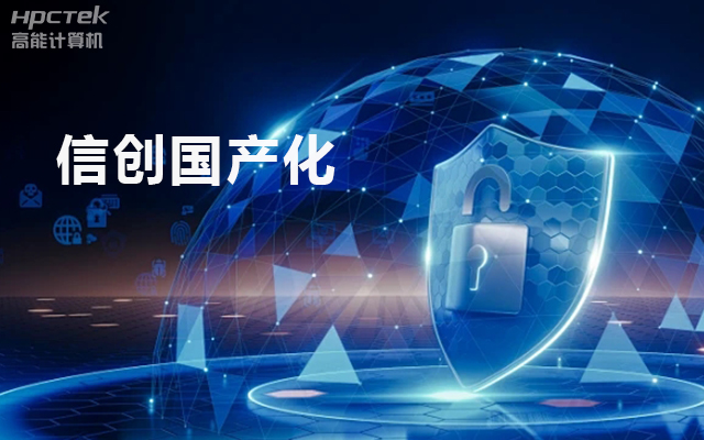 信創(chuàng  )國產(chǎn)化背景下的工控主板發(fā)展現狀(圖1)
