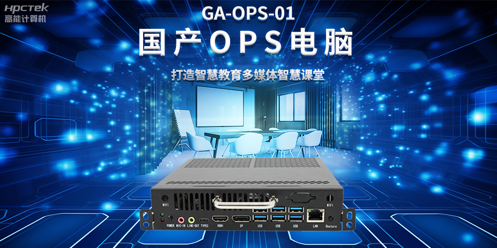 從教室到云端，國產(chǎn)OPS電腦在智慧教學(xué)中的多維應用(圖2)