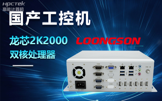 國產(chǎn)龍芯2K2000工控機，支持多種高性能、高安全領(lǐng)域應用(圖1)
