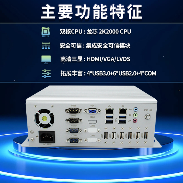 國產(chǎn)龍芯2K2000工控機，支持多種高性能、高安全領(lǐng)域應用(圖2)