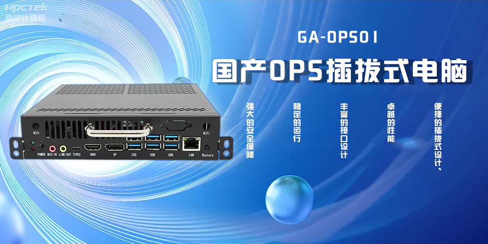 國產(chǎn)OPS插拔式電腦，為智能教學(xué)注入新活力(圖2)