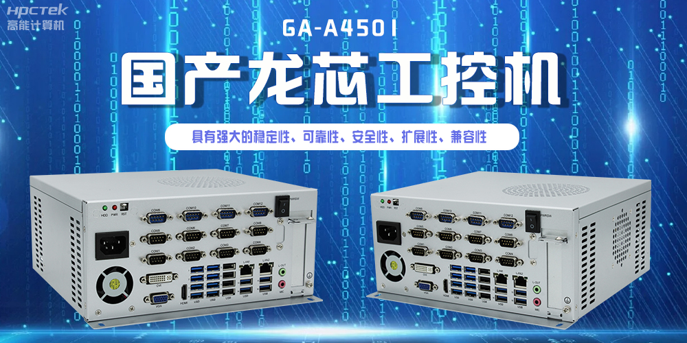 國產(chǎn)龍芯工控機，為智慧銀行服務(wù)平臺提供硬件支持(圖2)