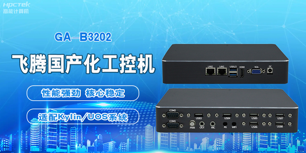 飛騰國產(chǎn)工控機，軌道交通創(chuàng  )新發(fā)展的堅實(shí)后盾(圖2)