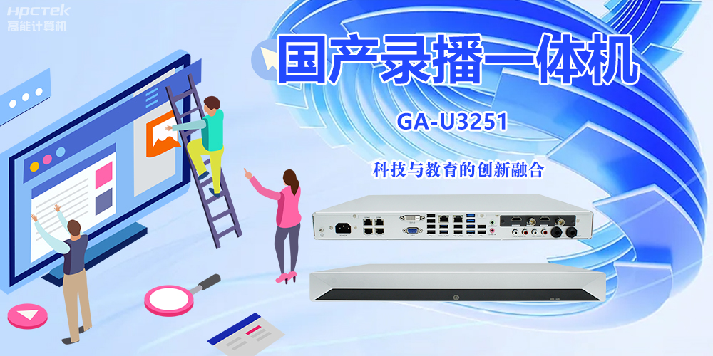 科技與教育相融合，國產(chǎn)錄播一體機開(kāi)啟教學(xué)創(chuàng  )新之旅(圖2)