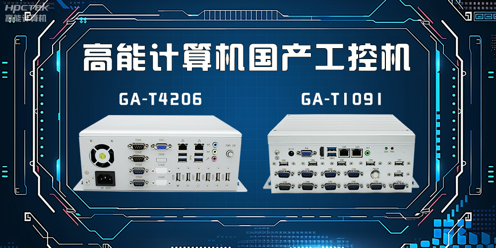 什么是工控機？工控機有什么特點(diǎn)？(圖2)