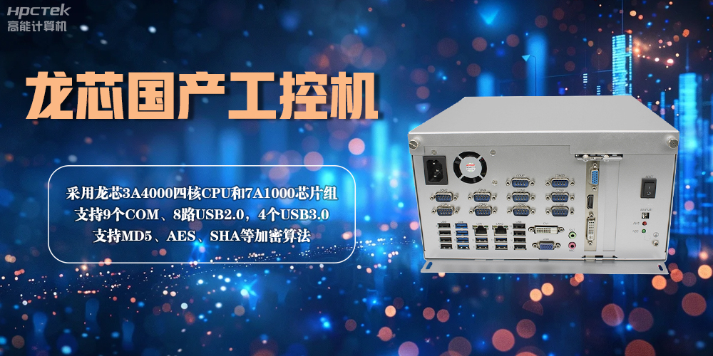 龍芯工控機——賦能金融創(chuàng  )新，守護信息安全(圖2)