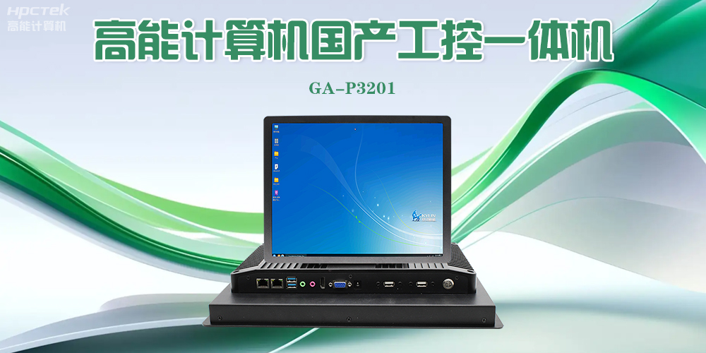 【高能計算機】工控一體機的優(yōu)勢特點(diǎn)以及應用場(chǎng)景(圖2)