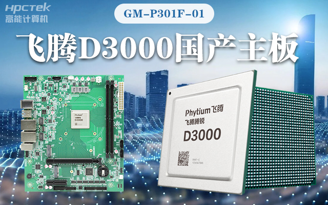 【高能計算機新品首發(fā)】飛騰D3000國產(chǎn)主板強勢帶你走進(jìn)科技新世界(圖1)