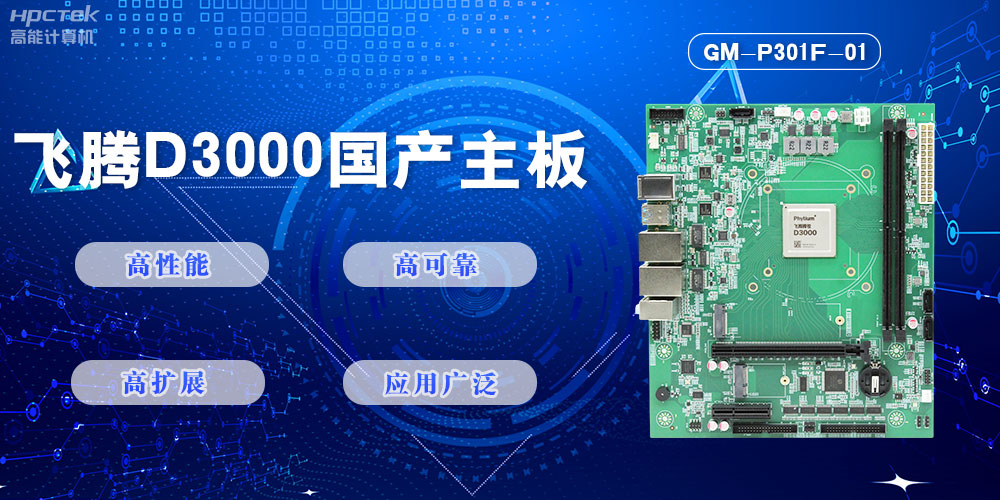 【高能計算機新品首發(fā)】飛騰D3000國產(chǎn)主板強勢帶你走進(jìn)科技新世界(圖2)