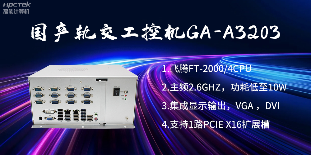 【高能計算機】國產(chǎn)工控機在軌道交通方面的應用創(chuàng  )新(圖2)