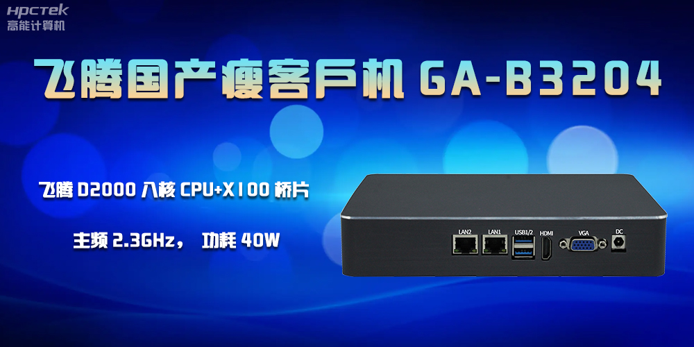 企業(yè)的發(fā)展離不開(kāi)國產(chǎn)瘦客戶(hù)機的支持(圖2)