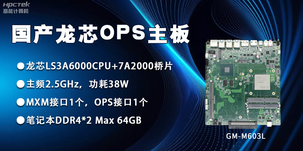 龍芯3A6000 OPS主板，國產(chǎn)自主研發(fā)、安全可控(圖2)