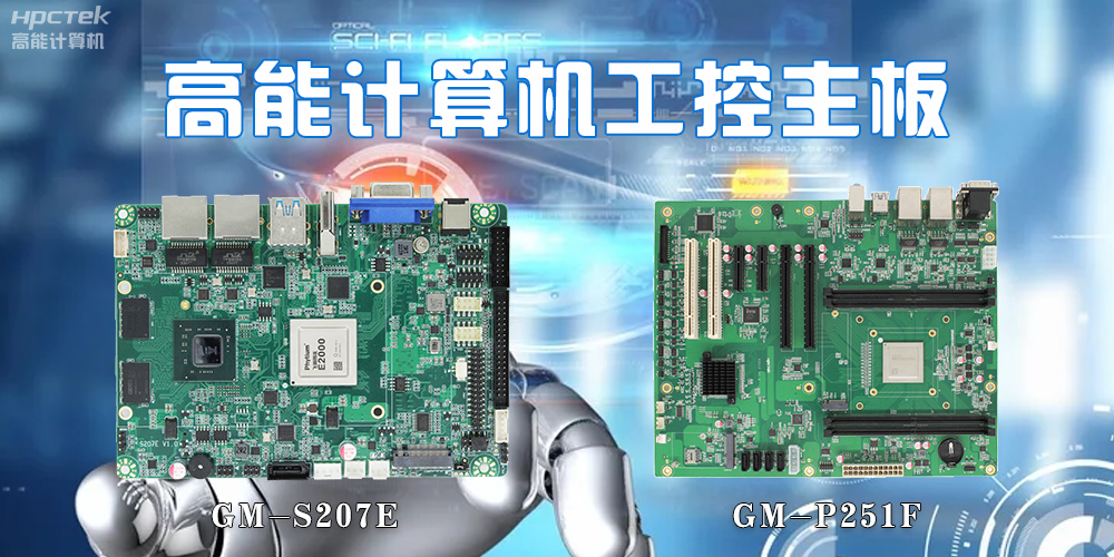 【高能計算機】工控主板的市場(chǎng)和發(fā)展趨勢(圖2)