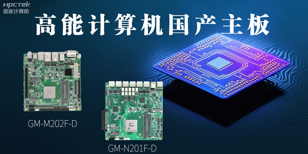 國產(chǎn)化主板能應用到哪些新興化行業(yè)上呢？(圖2)