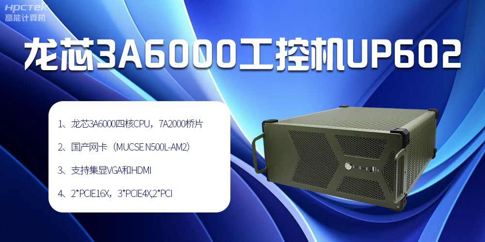 安全可靠當“芯”選，龍芯3A6000工控機賦能工業(yè)智變未來(lái)(圖2)