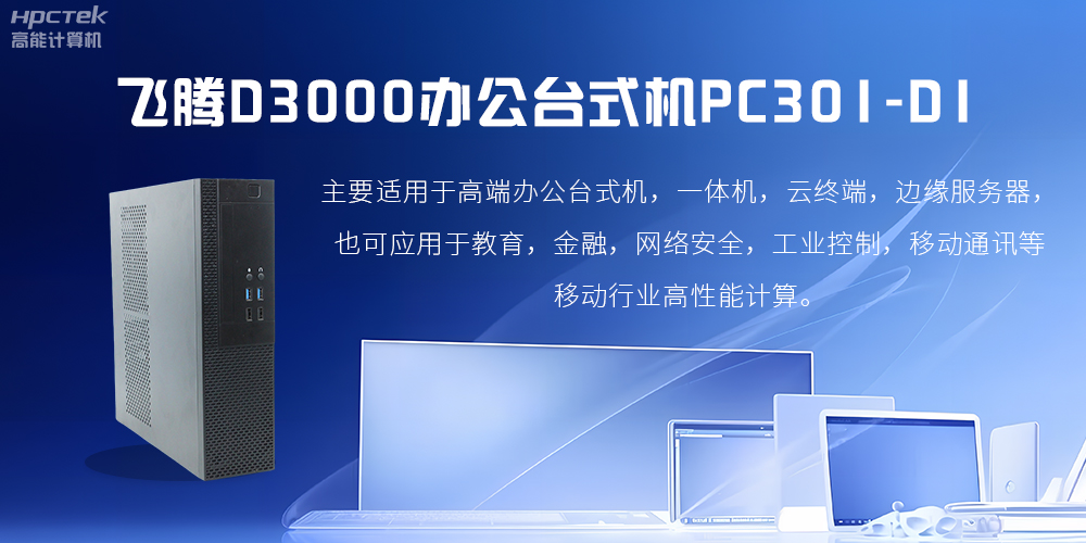 飛騰D3000高端辦公臺式機，解決低下辦公效率(圖2)