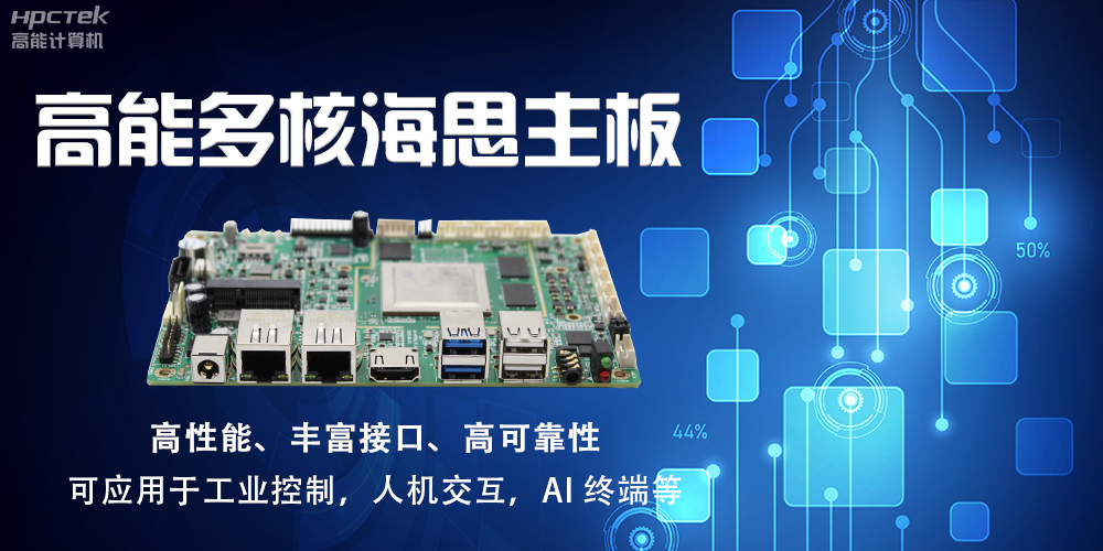 【高能計算機】海思主板GM-S201H的特點(diǎn)和應用(圖2)