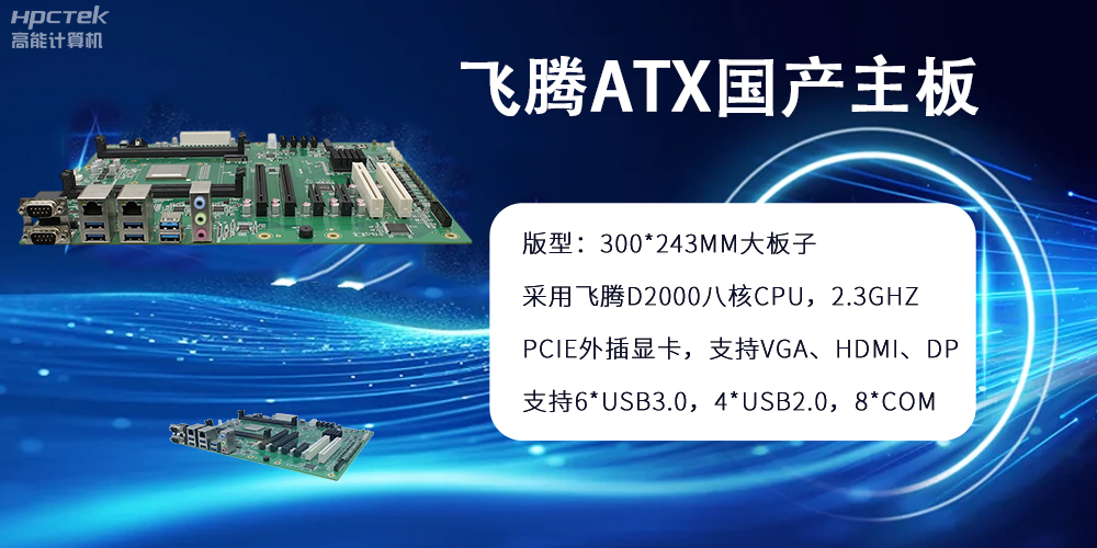 飛騰主板：ATX大版型，國產(chǎn)化技術(shù)的硬件力量(圖2)