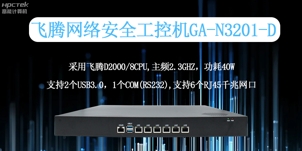 飛騰工控機：工業(yè)網(wǎng)絡(luò )安全的全面守護者(圖2)