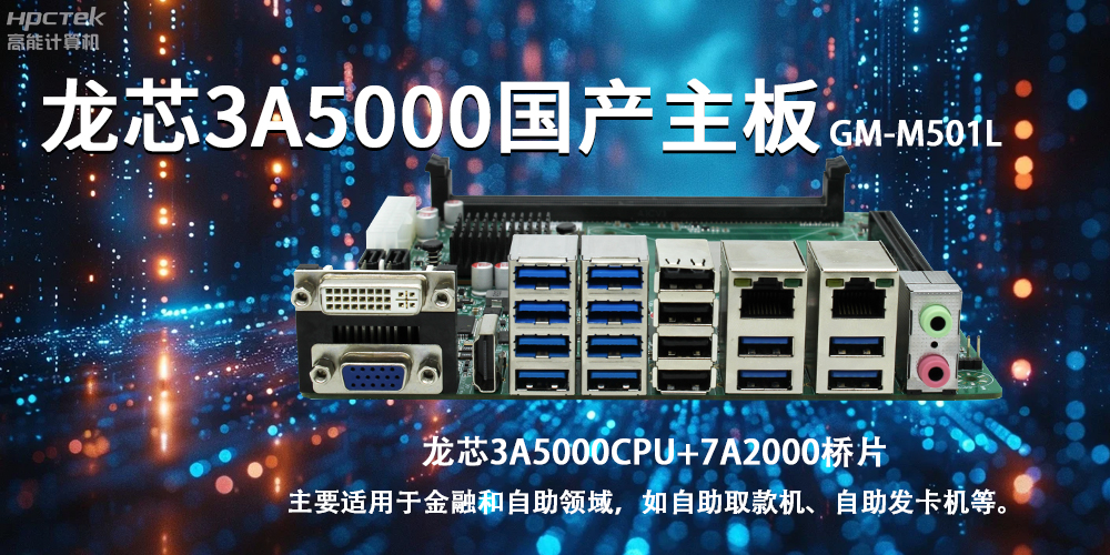 智慧金融助推智能制造，龍芯3A5000國產(chǎn)主板助力產(chǎn)業(yè)升級(圖2)