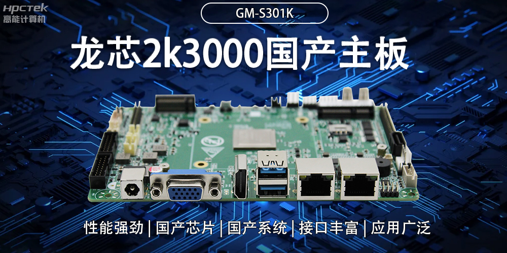 龍芯2K3000國產(chǎn)主板：強大內核，多元功能(圖2)