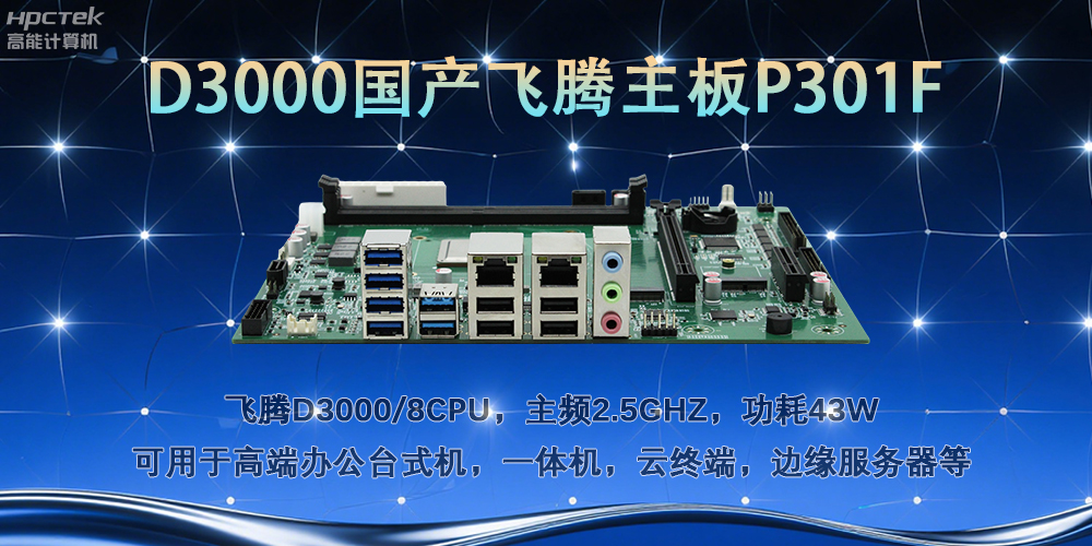 D3000飛騰主板，多行業(yè)智能化場(chǎng)景的工業(yè)級解決方案(圖2)
