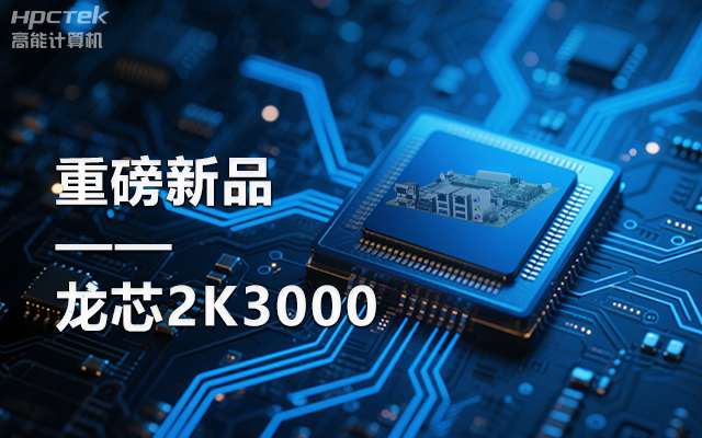 【新品】龍芯2K3000主板：國產(chǎn)芯的新突破，多領(lǐng)域的新引擎(圖1)