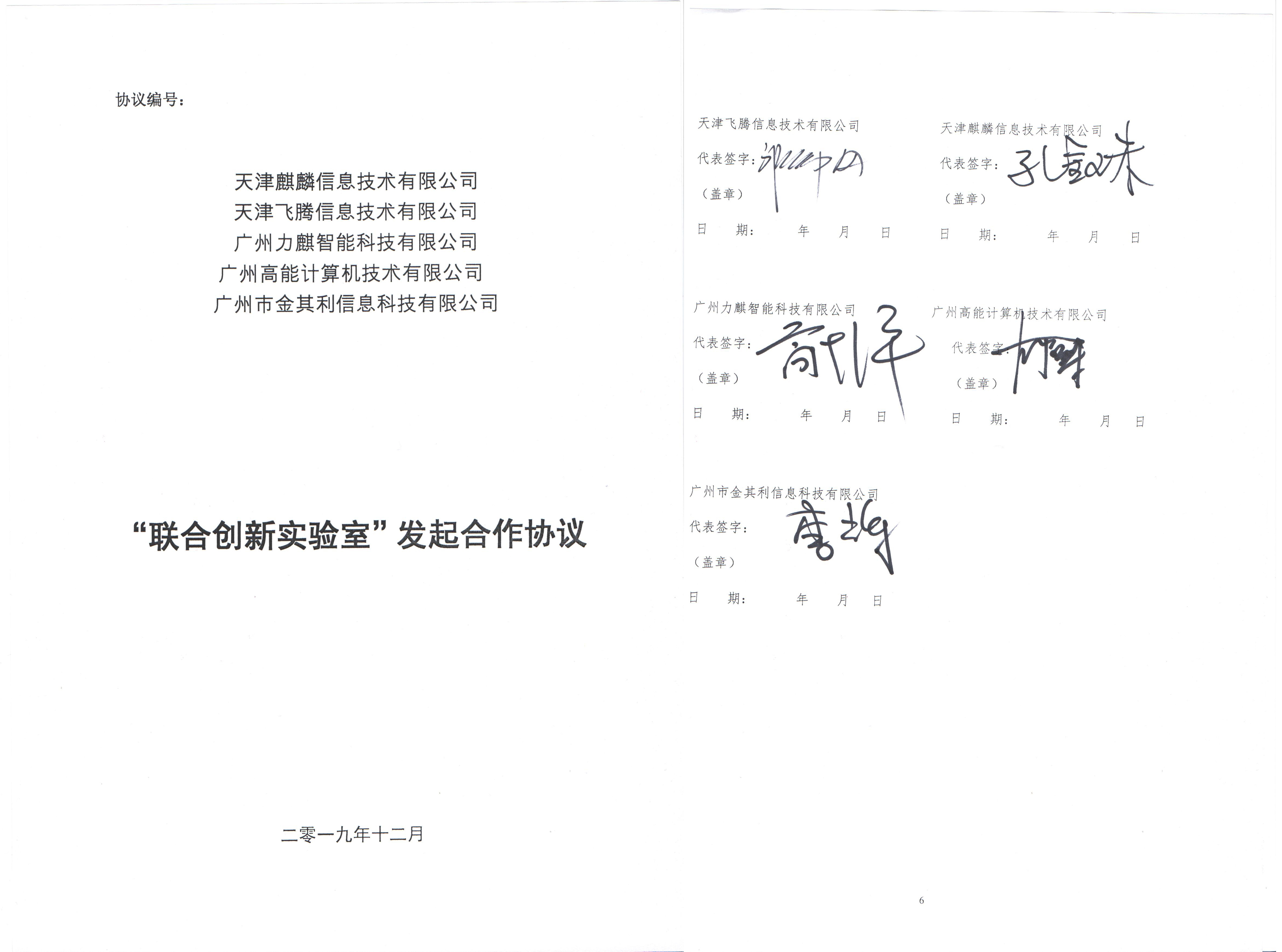 廣州高能聯(lián)手飛騰共建“互聯(lián)網(wǎng)+政務(wù)服務(wù)”聯(lián)合創(chuàng  )新實(shí)驗室