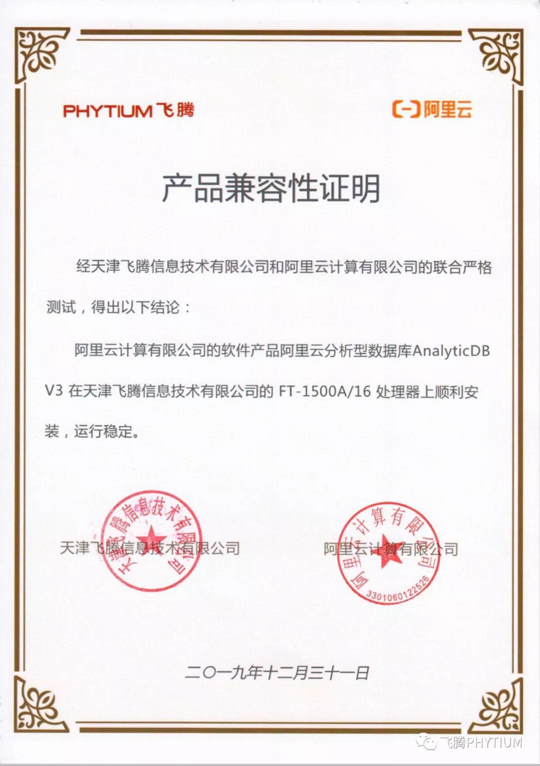 【高能焦點(diǎn)】飛騰與阿里云完成了兼容性互認證 共建國產(chǎn)軟硬件環(huán)境