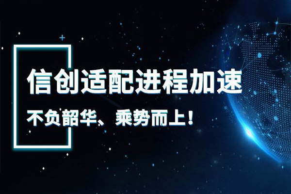 【廣州高能快訊】國產(chǎn)元年來(lái)臨 信創(chuàng  )萬(wàn)億市場(chǎng)開(kāi)啟