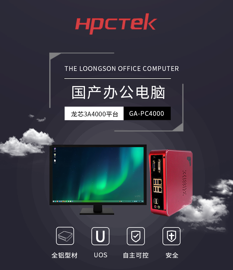 【它來(lái)了】基于龍芯3A4000的國產(chǎn)辦公電腦-桌面型機箱來(lái)了~
