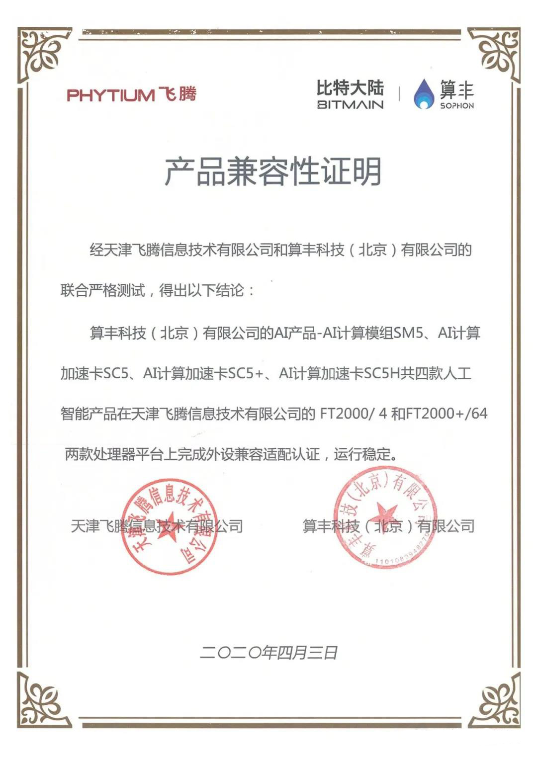 【高能快報】飛騰與 4 款人工智能產(chǎn)品完成兼容性互認證，共建國產(chǎn) AI 生態(tài)圈