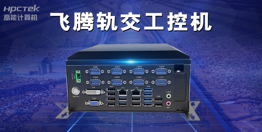 工控機賦能千行百業(yè)——在智能交通領(lǐng)域的廣泛應用(圖3)