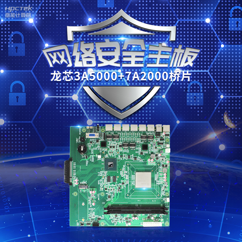 龍芯3A5000網(wǎng)絡(luò )安全主板，推動(dòng)網(wǎng)絡(luò )安全防護技術(shù)升級(圖2)