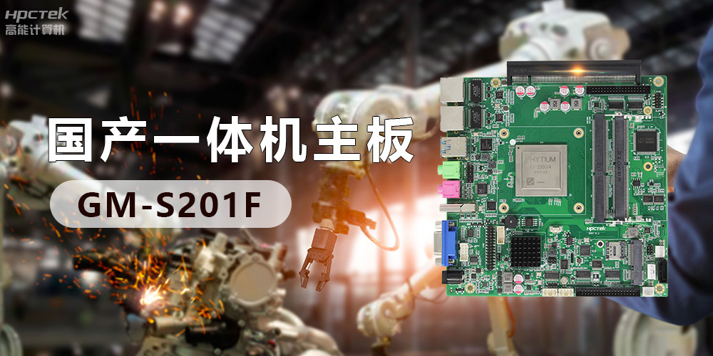 創(chuàng  )新不止！國產(chǎn)工業(yè)一體機為“智”造升級注入強勁動(dòng)力(圖3)